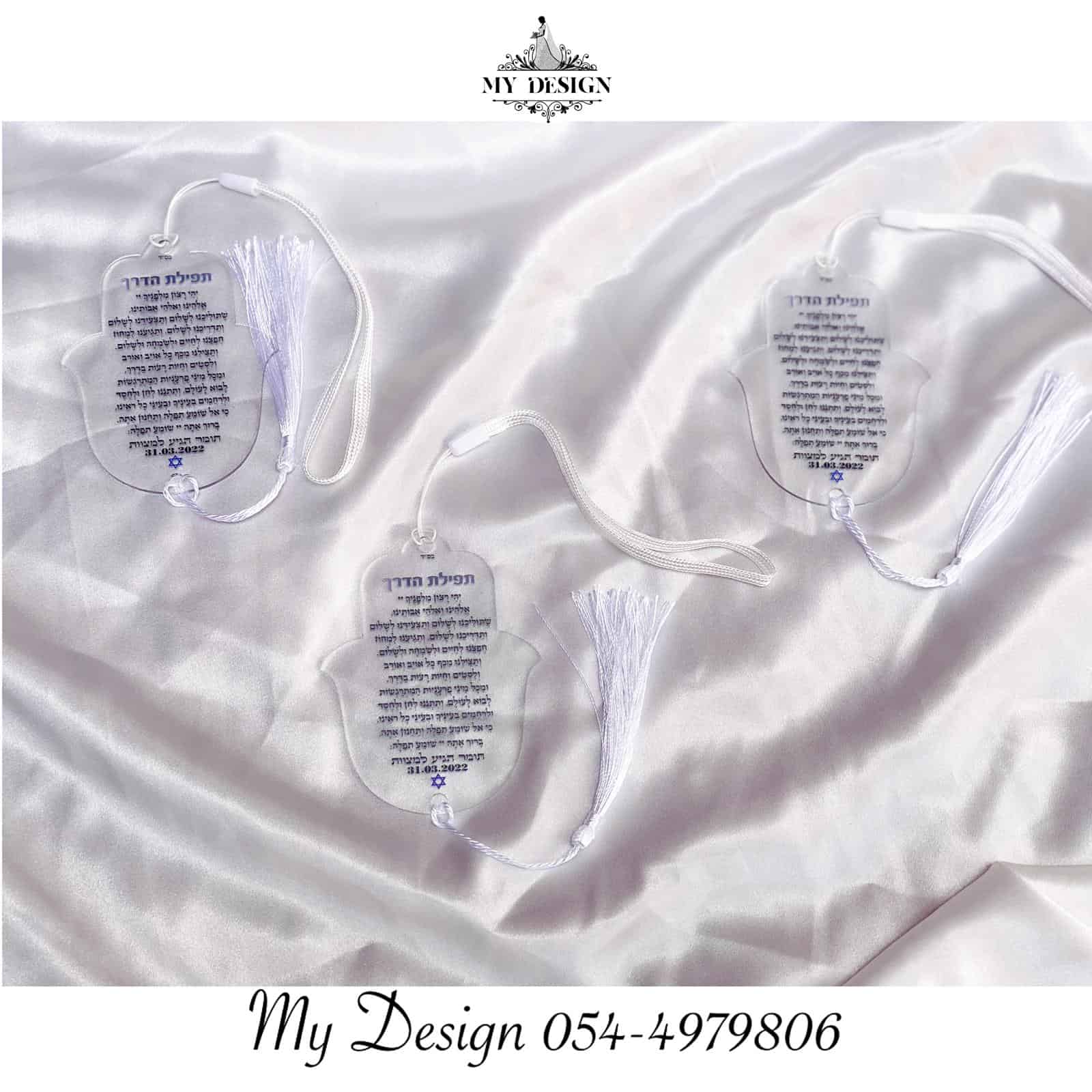 תפילת הדרך צורני חמסה